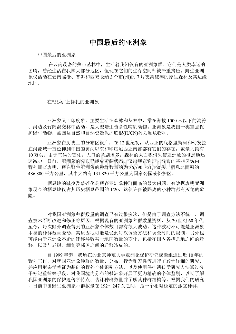 中国最后的亚洲象Word文档下载推荐.docx_第1页