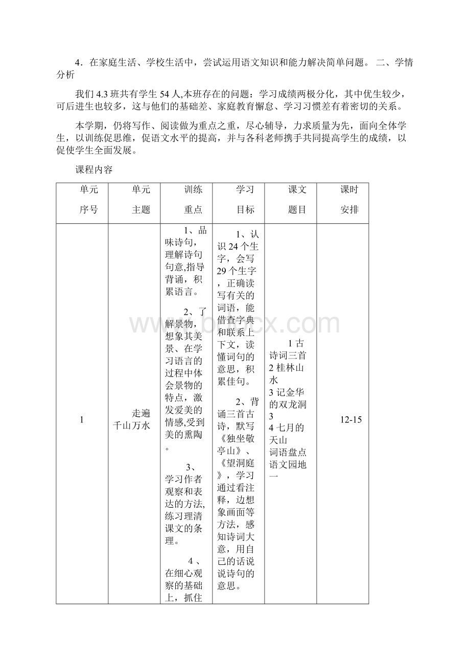 四1年级上册语文课程说明书Word格式.docx_第3页