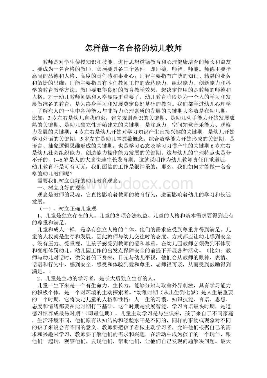 怎样做一名合格的幼儿教师.docx_第1页