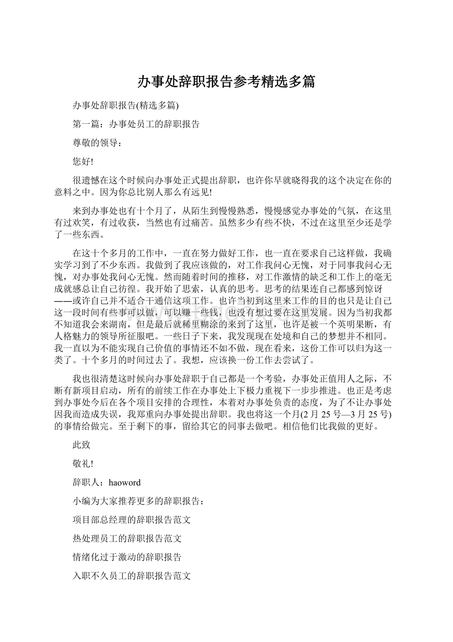 办事处辞职报告参考精选多篇Word下载.docx_第1页