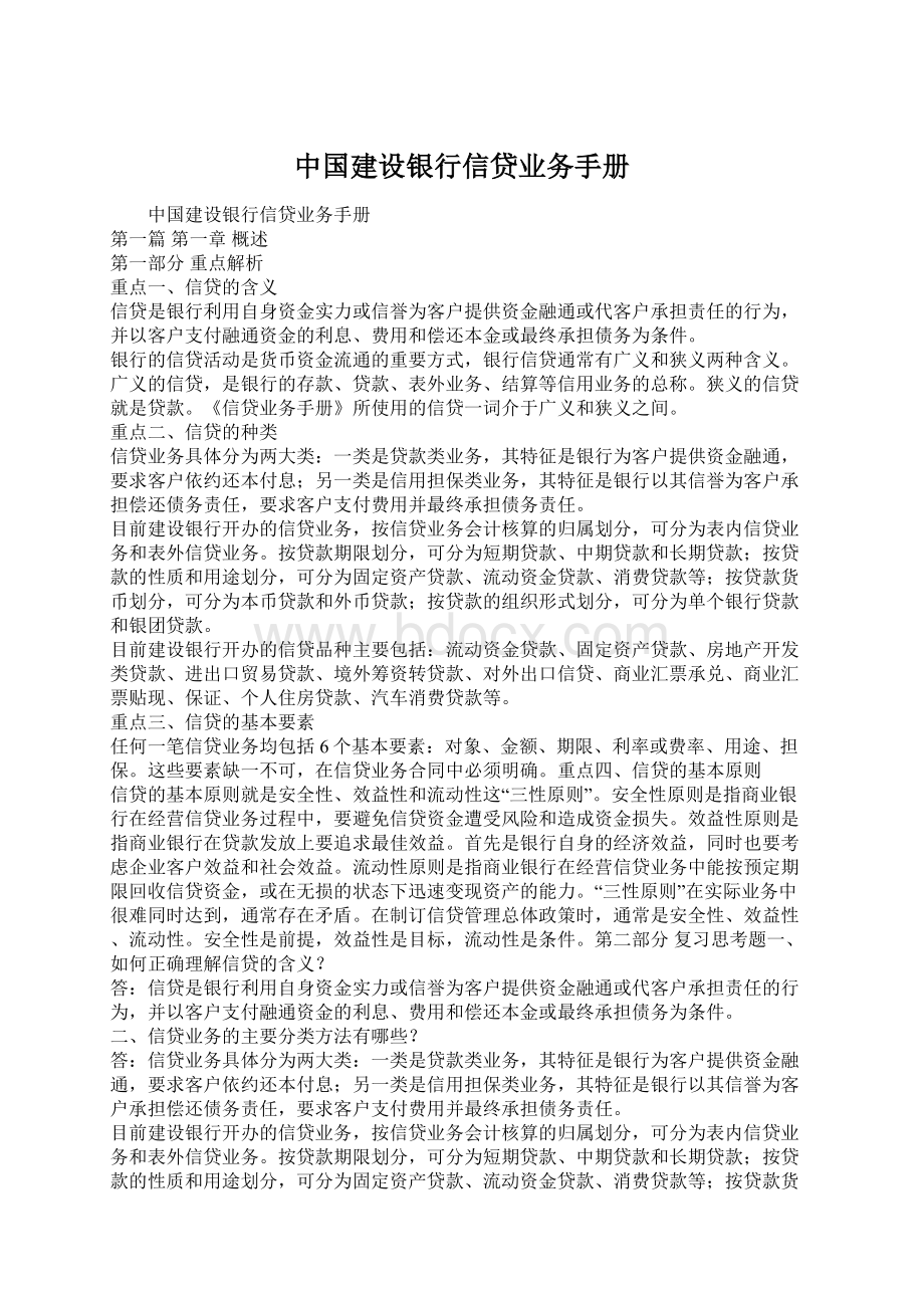 中国建设银行信贷业务手册Word文件下载.docx