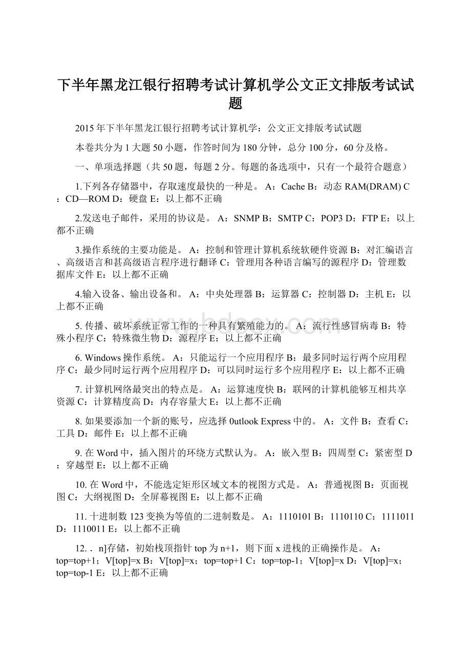 下半年黑龙江银行招聘考试计算机学公文正文排版考试试题Word文档格式.docx_第1页