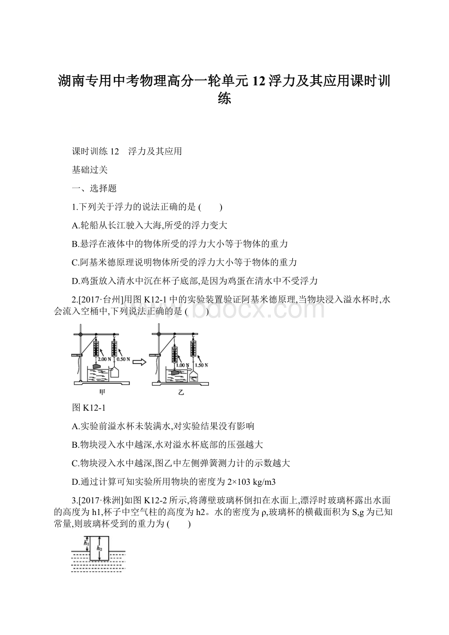 湖南专用中考物理高分一轮单元12浮力及其应用课时训练Word格式文档下载.docx