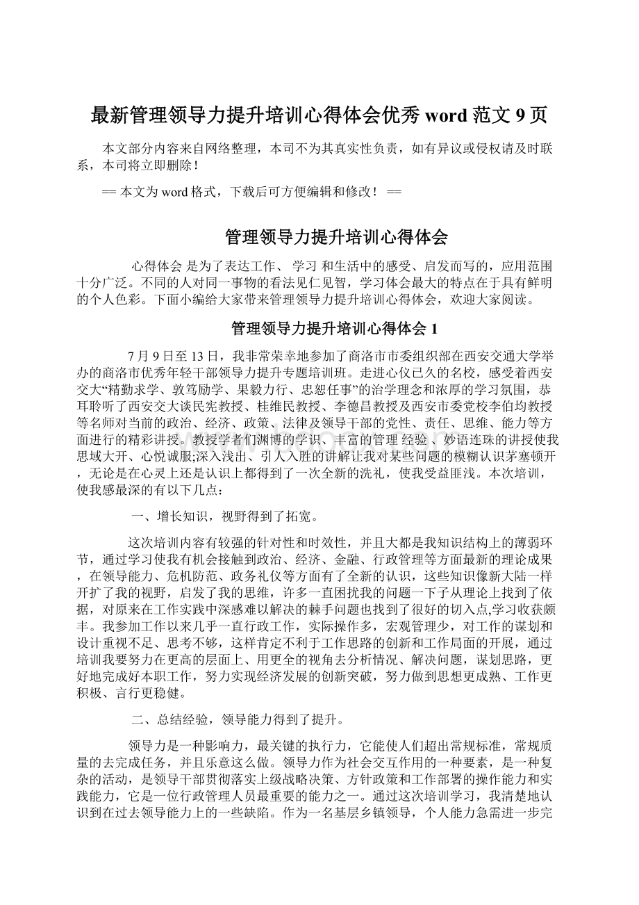 最新管理领导力提升培训心得体会优秀word范文 9页.docx_第1页