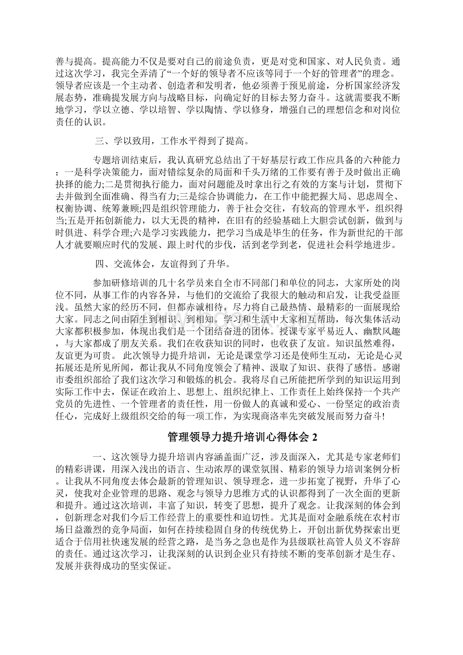 最新管理领导力提升培训心得体会优秀word范文 9页.docx_第2页