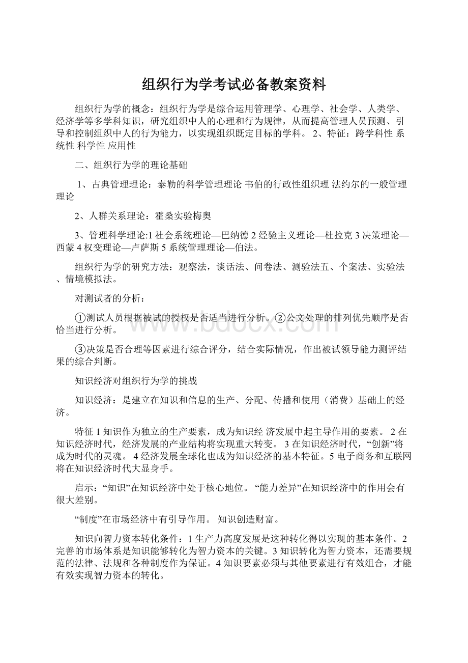 组织行为学考试必备教案资料Word格式文档下载.docx