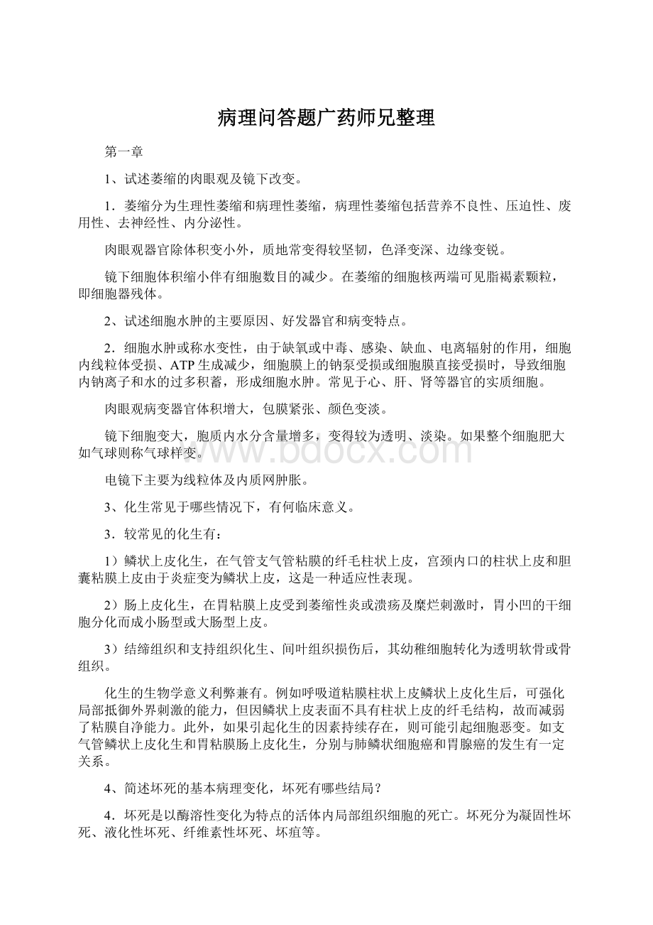 病理问答题广药师兄整理.docx_第1页