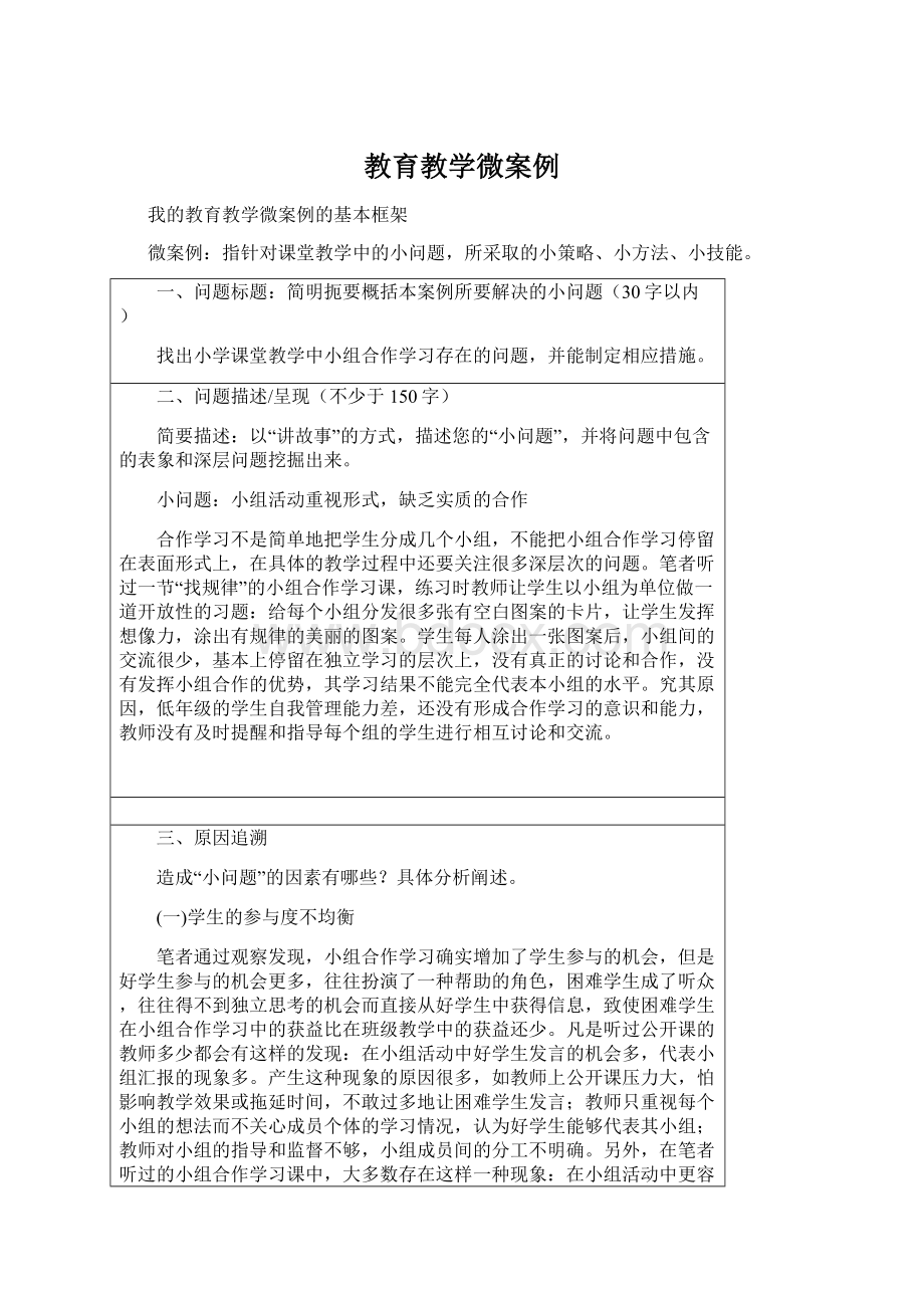 教育教学微案例Word文档格式.docx_第1页