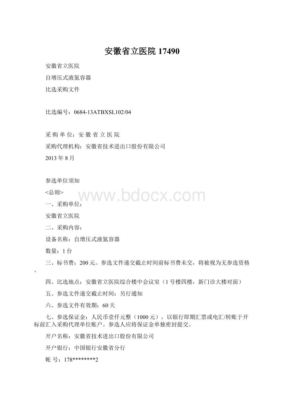 安徽省立医院17490Word文档下载推荐.docx_第1页