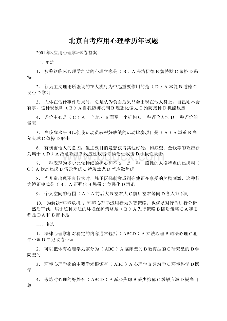 北京自考应用心理学历年试题.docx_第1页