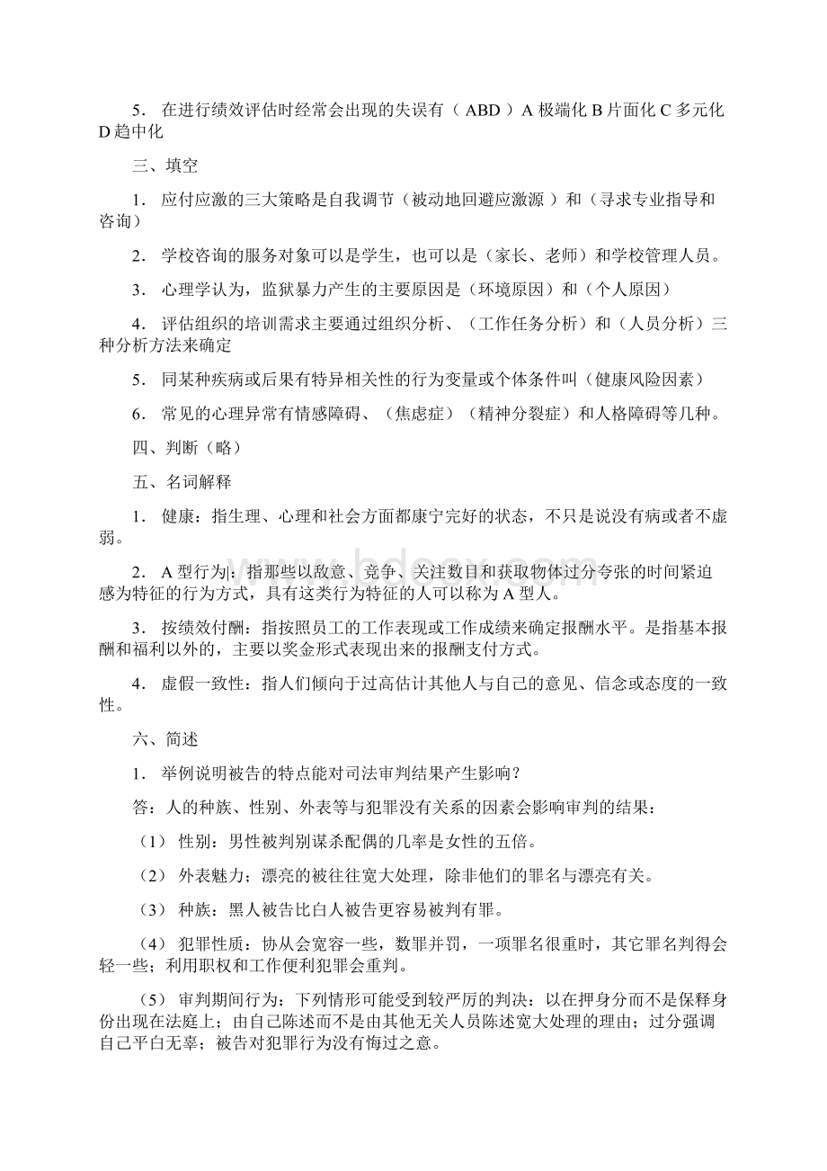 北京自考应用心理学历年试题.docx_第2页