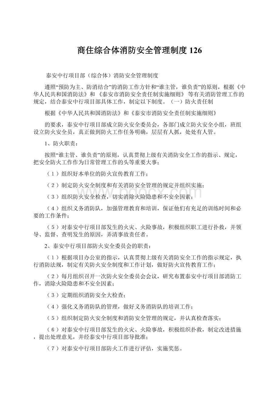 商住综合体消防安全管理制度126.docx