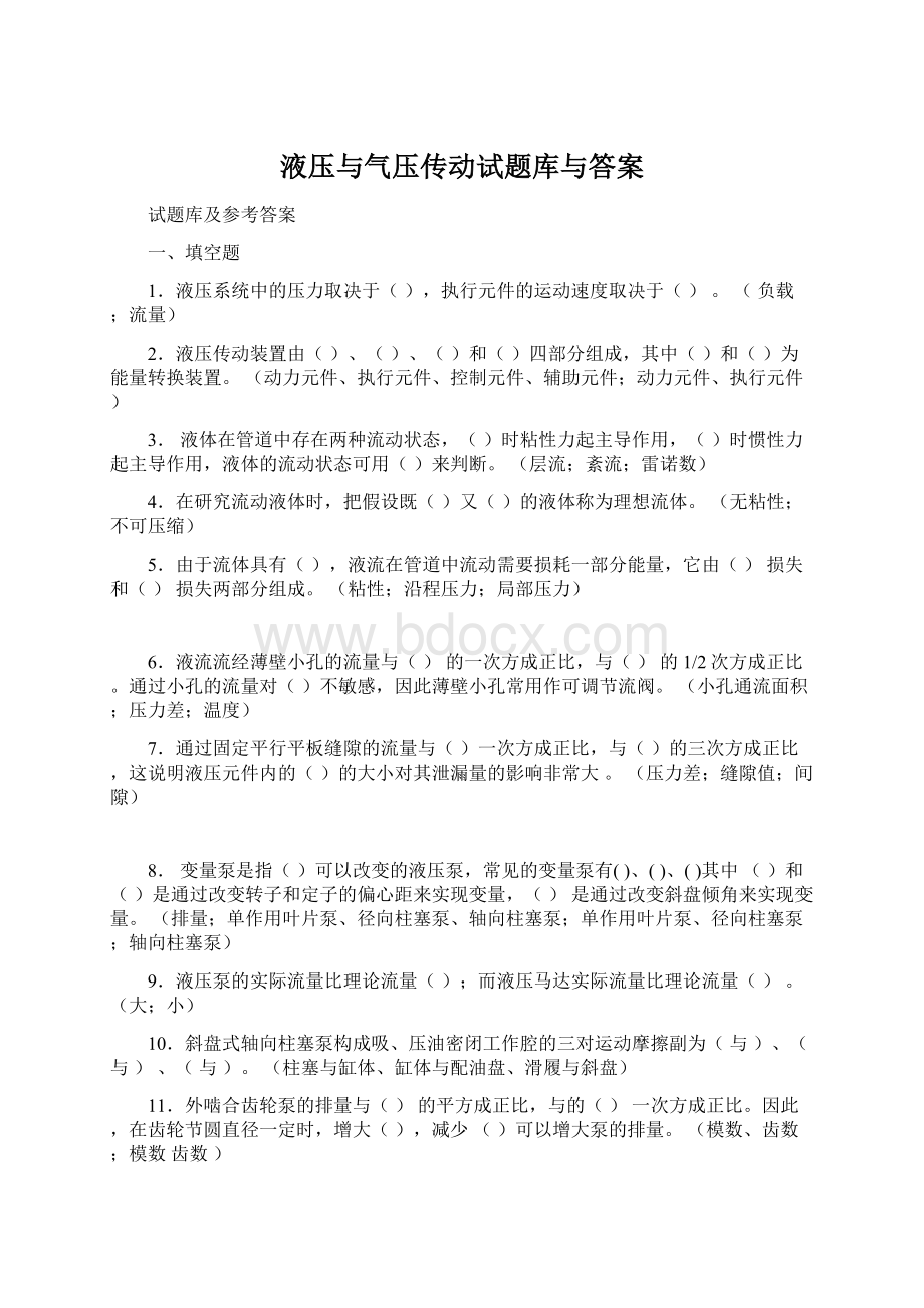 液压与气压传动试题库与答案.docx