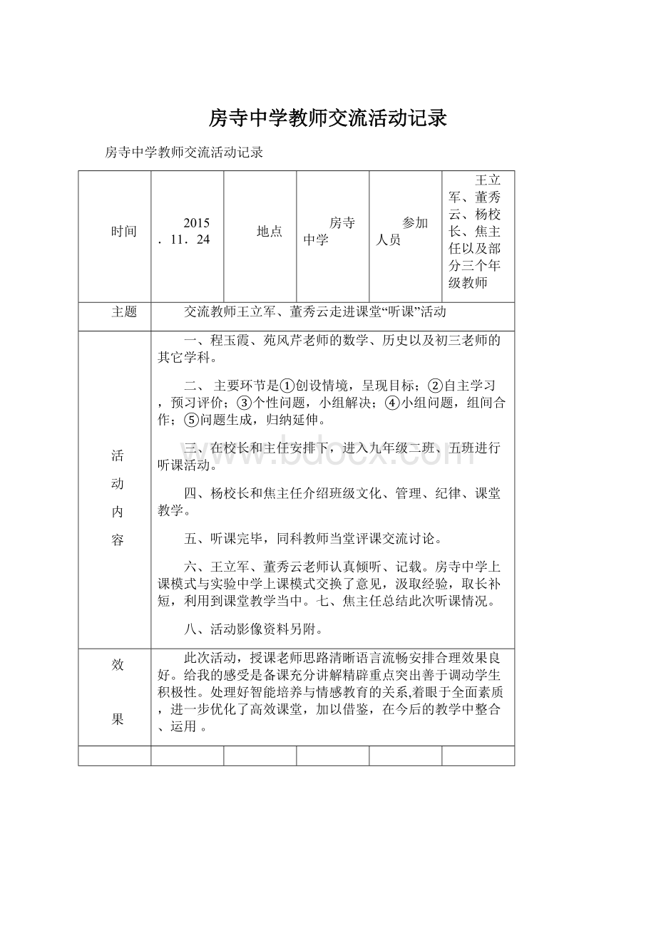 房寺中学教师交流活动记录Word文档格式.docx