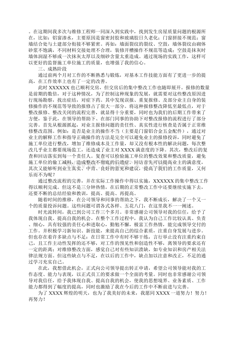 个人试用期转正工作总结Word文档格式.docx_第3页