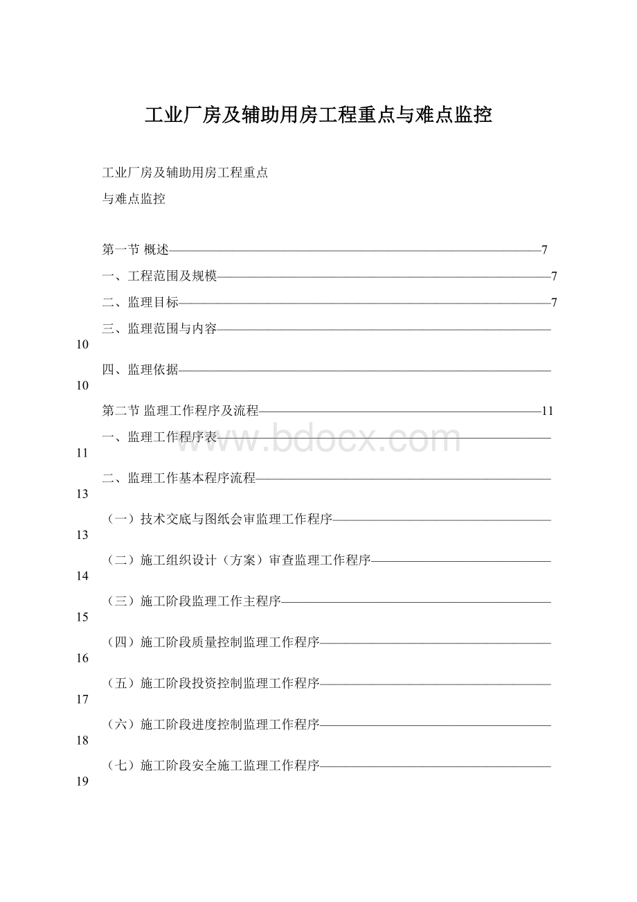 工业厂房及辅助用房工程重点与难点监控Word文件下载.docx_第1页