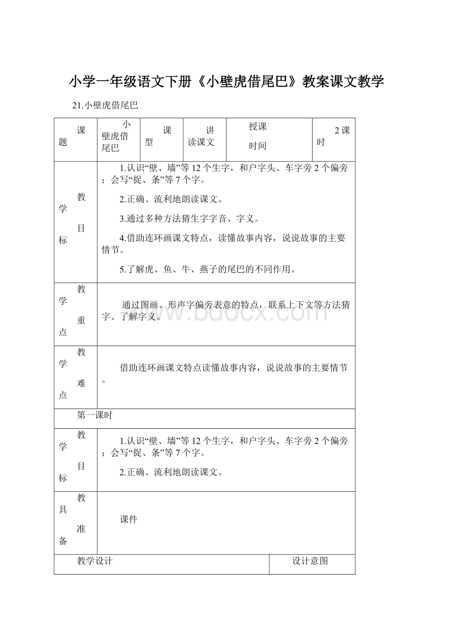 小学一年级语文下册《小壁虎借尾巴》教案课文教学文档格式.docx