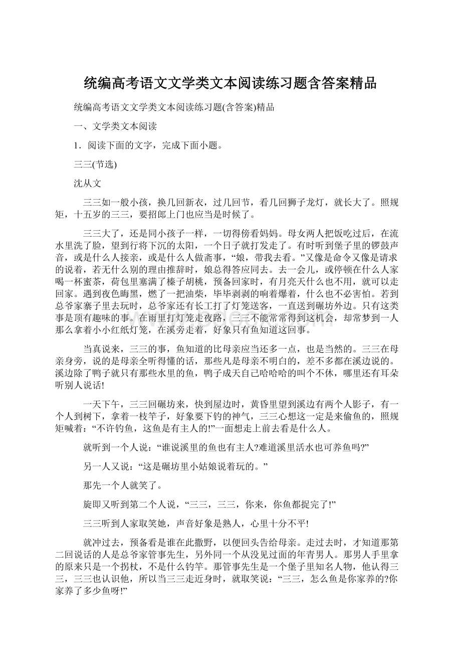 统编高考语文文学类文本阅读练习题含答案精品.docx