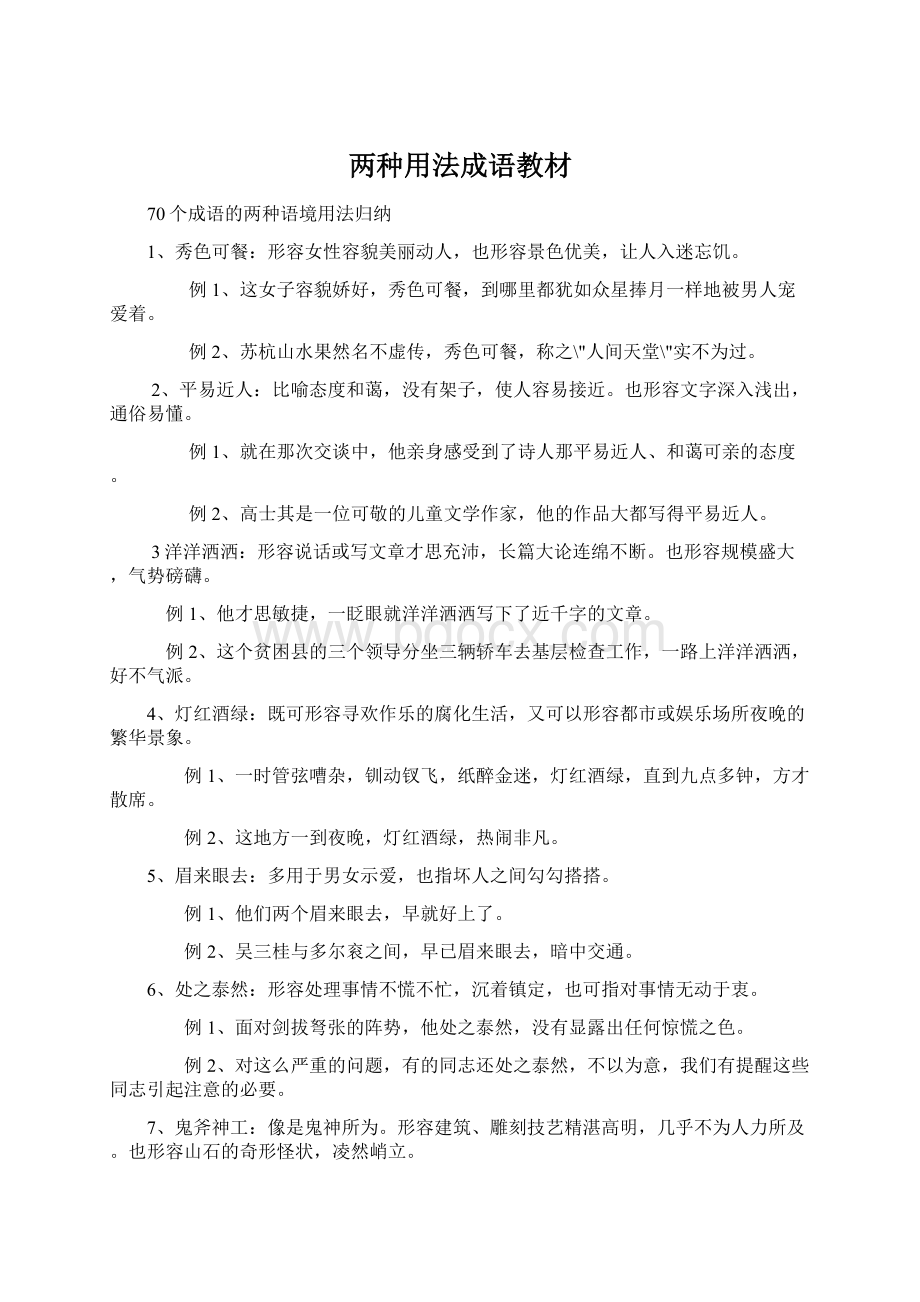 两种用法成语教材Word下载.docx_第1页