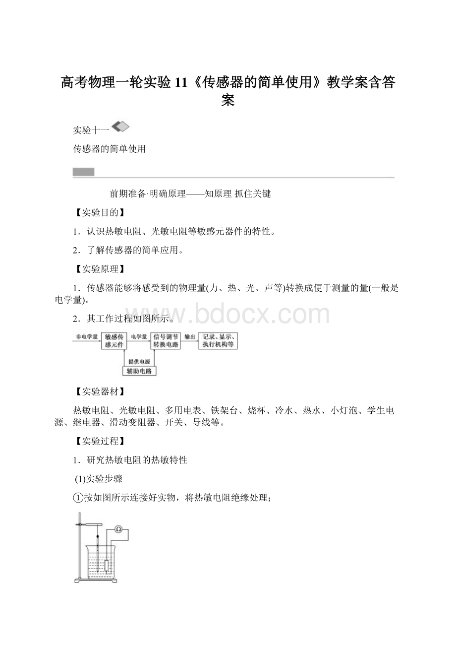 高考物理一轮实验11《传感器的简单使用》教学案含答案.docx_第1页