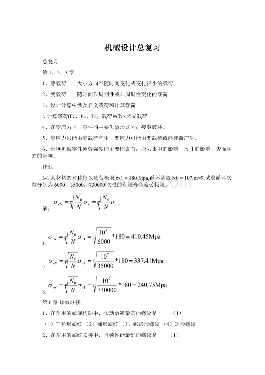 机械设计总复习Word格式文档下载.docx_第1页