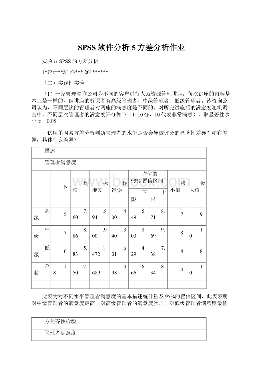 SPSS软件分析5方差分析作业.docx