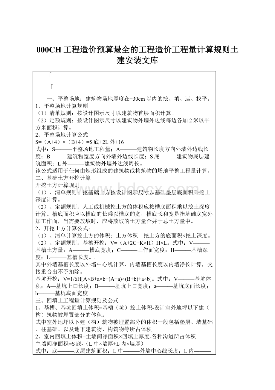 000CH工程造价预算最全的工程造价工程量计算规则土建安装文库Word格式.docx_第1页