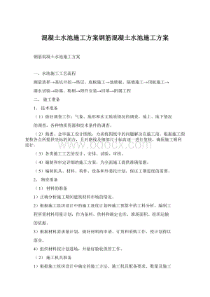 混凝土水池施工方案钢筋混凝土水池施工方案Word文件下载.docx