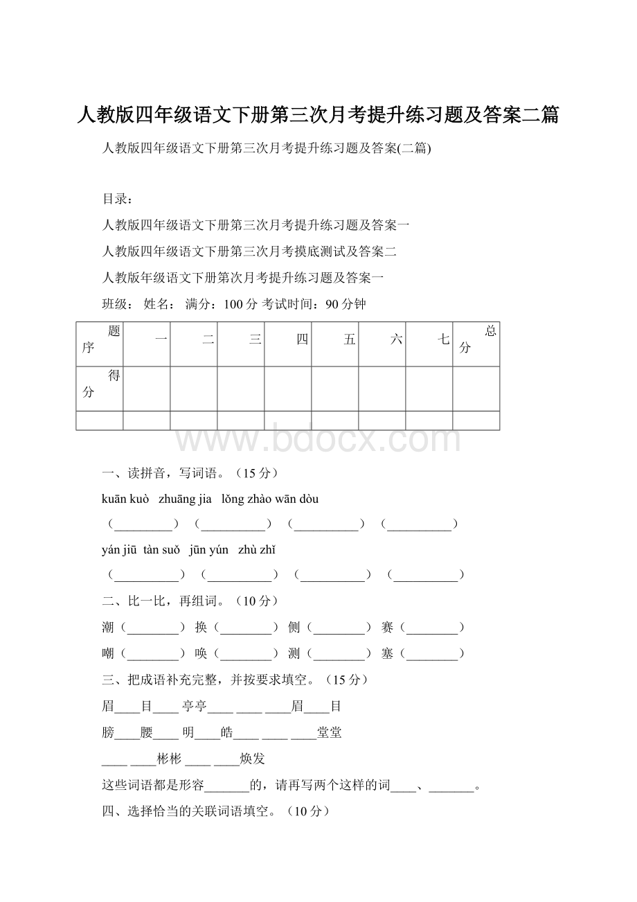 人教版四年级语文下册第三次月考提升练习题及答案二篇.docx