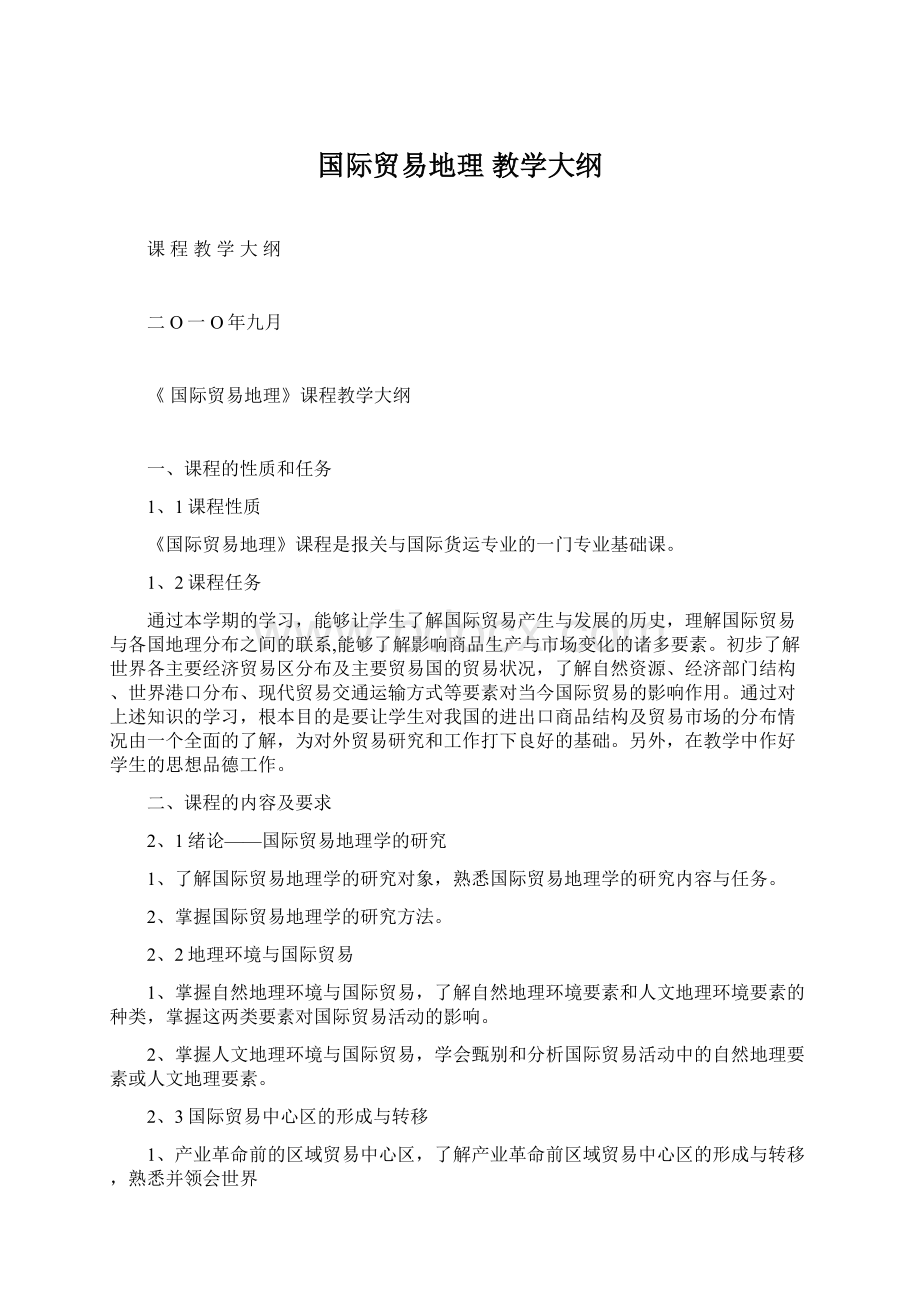 国际贸易地理 教学大纲.docx