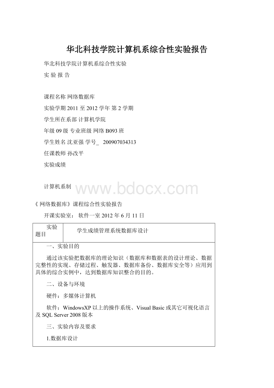 华北科技学院计算机系综合性实验报告.docx_第1页