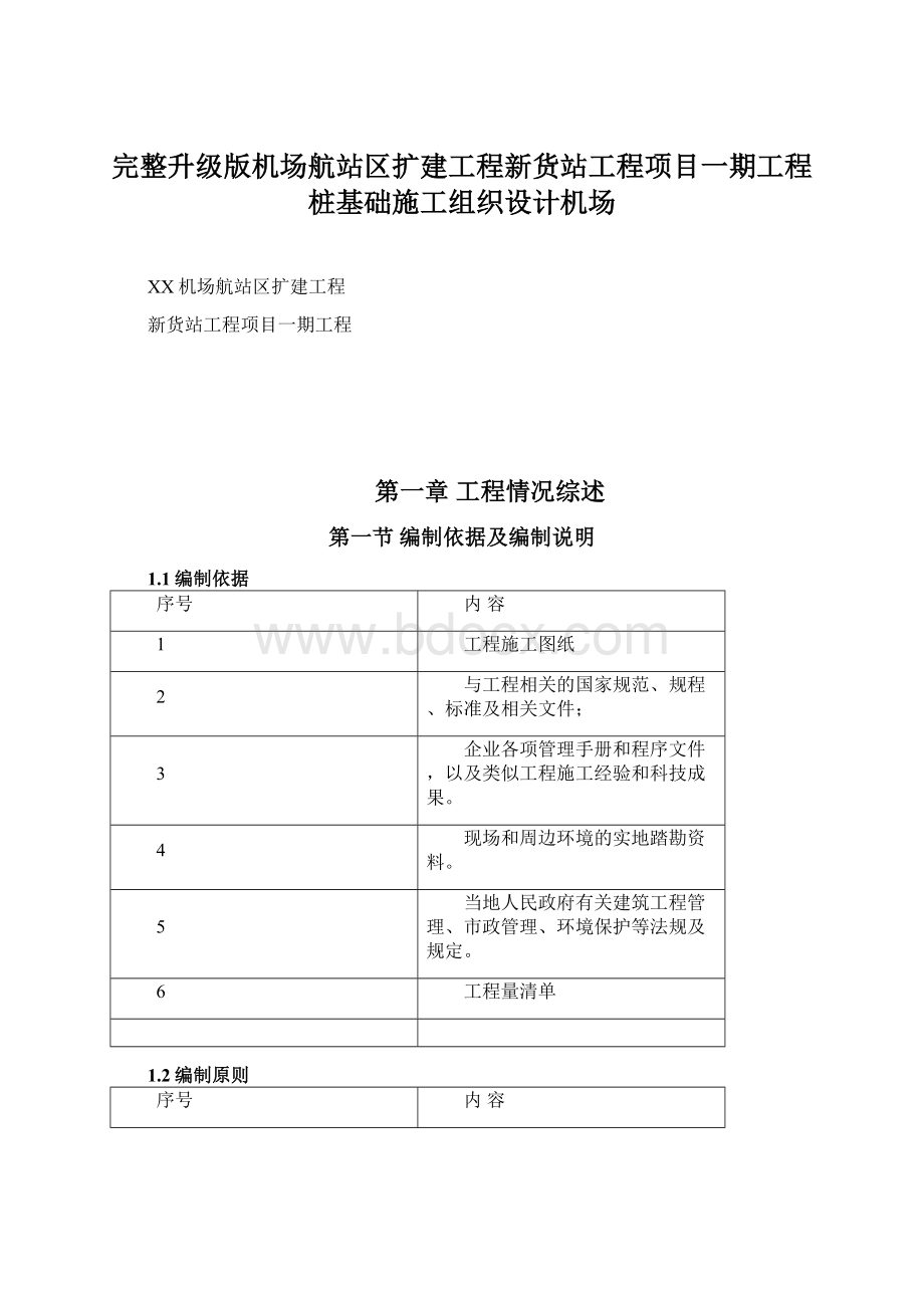 完整升级版机场航站区扩建工程新货站工程项目一期工程桩基础施工组织设计机场Word文档下载推荐.docx