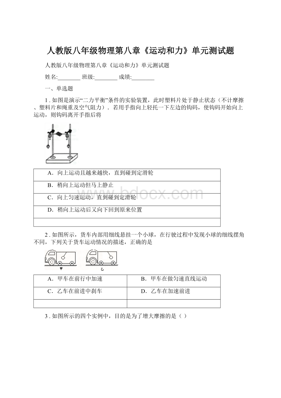 人教版八年级物理第八章《运动和力》单元测试题Word文档格式.docx_第1页