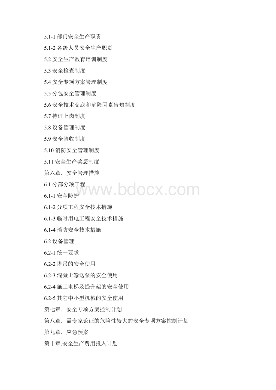 项目安全管理项目策划书.docx_第2页