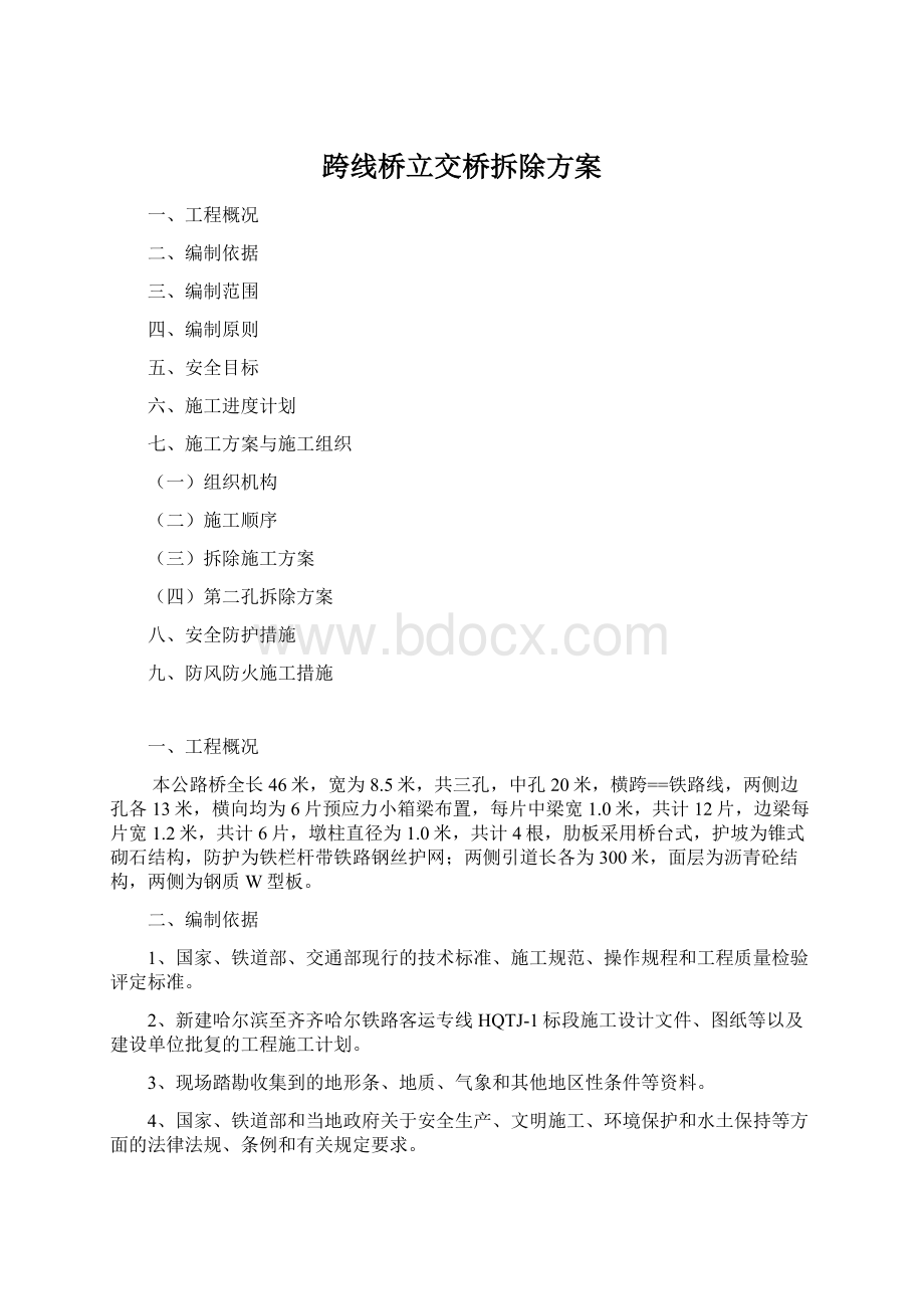 跨线桥立交桥拆除方案.docx_第1页