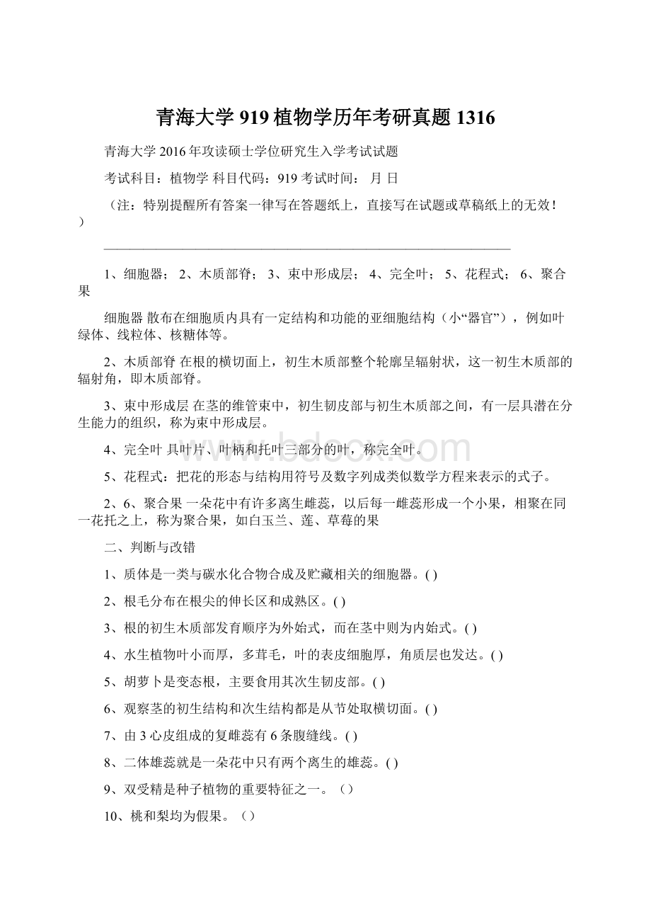 青海大学919植物学历年考研真题1316.docx