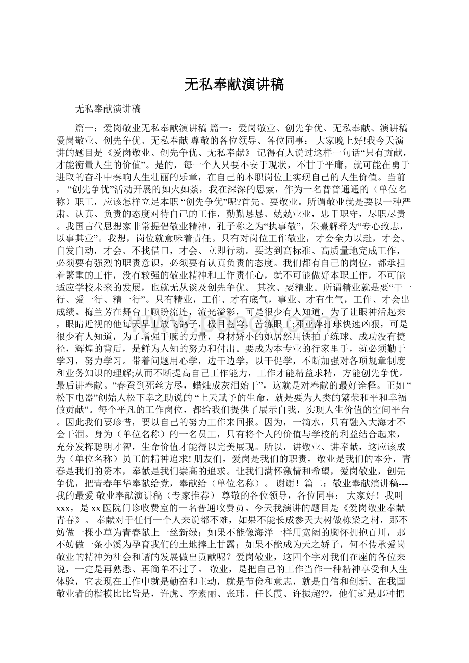 无私奉献演讲稿文档格式.docx