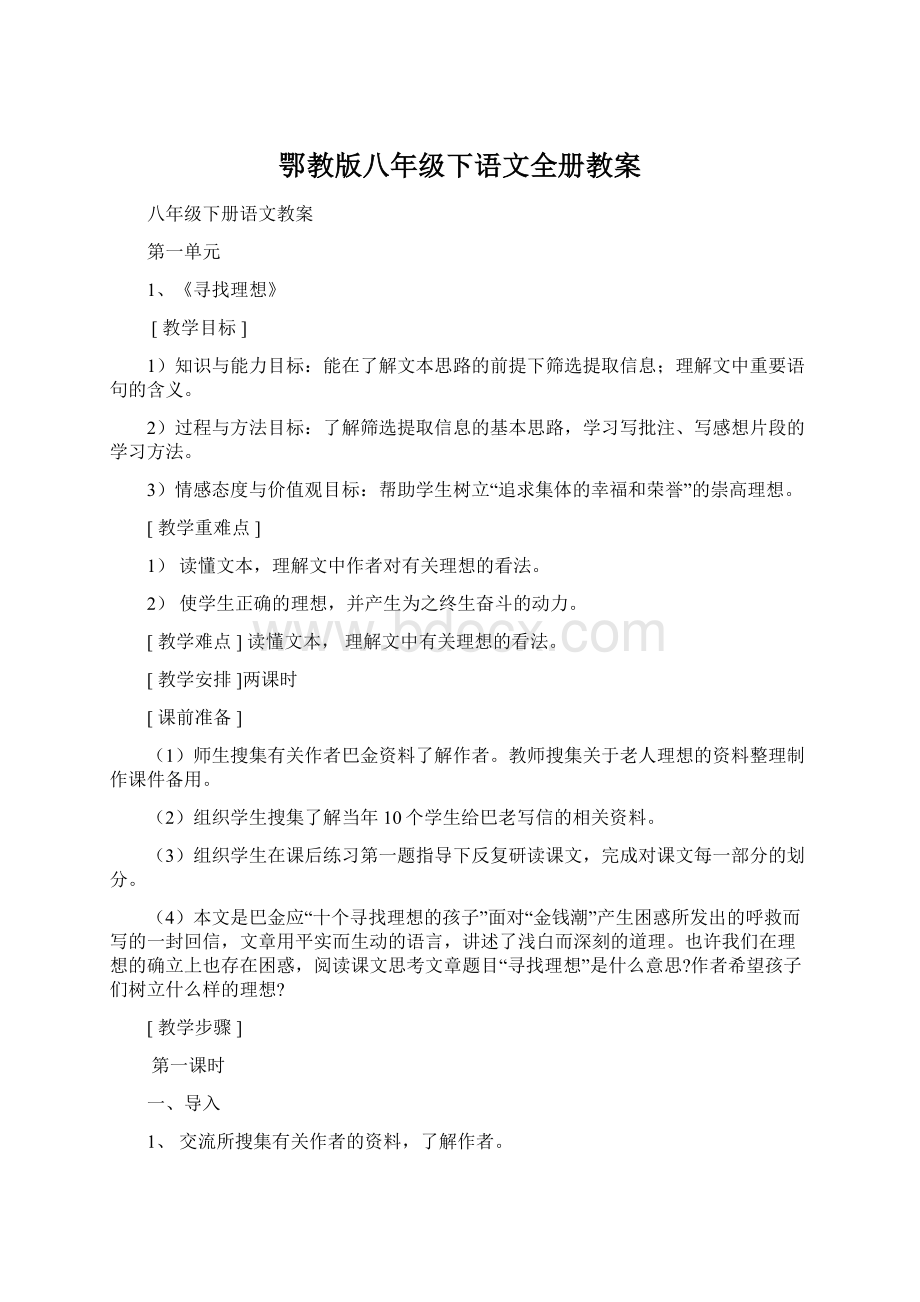 鄂教版八年级下语文全册教案Word格式文档下载.docx