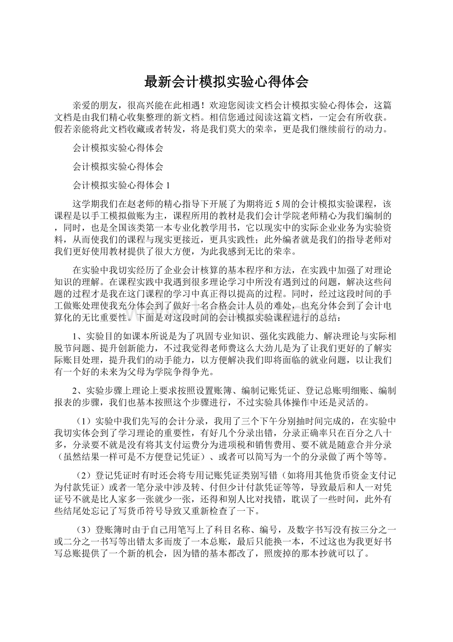 最新会计模拟实验心得体会Word文档格式.docx