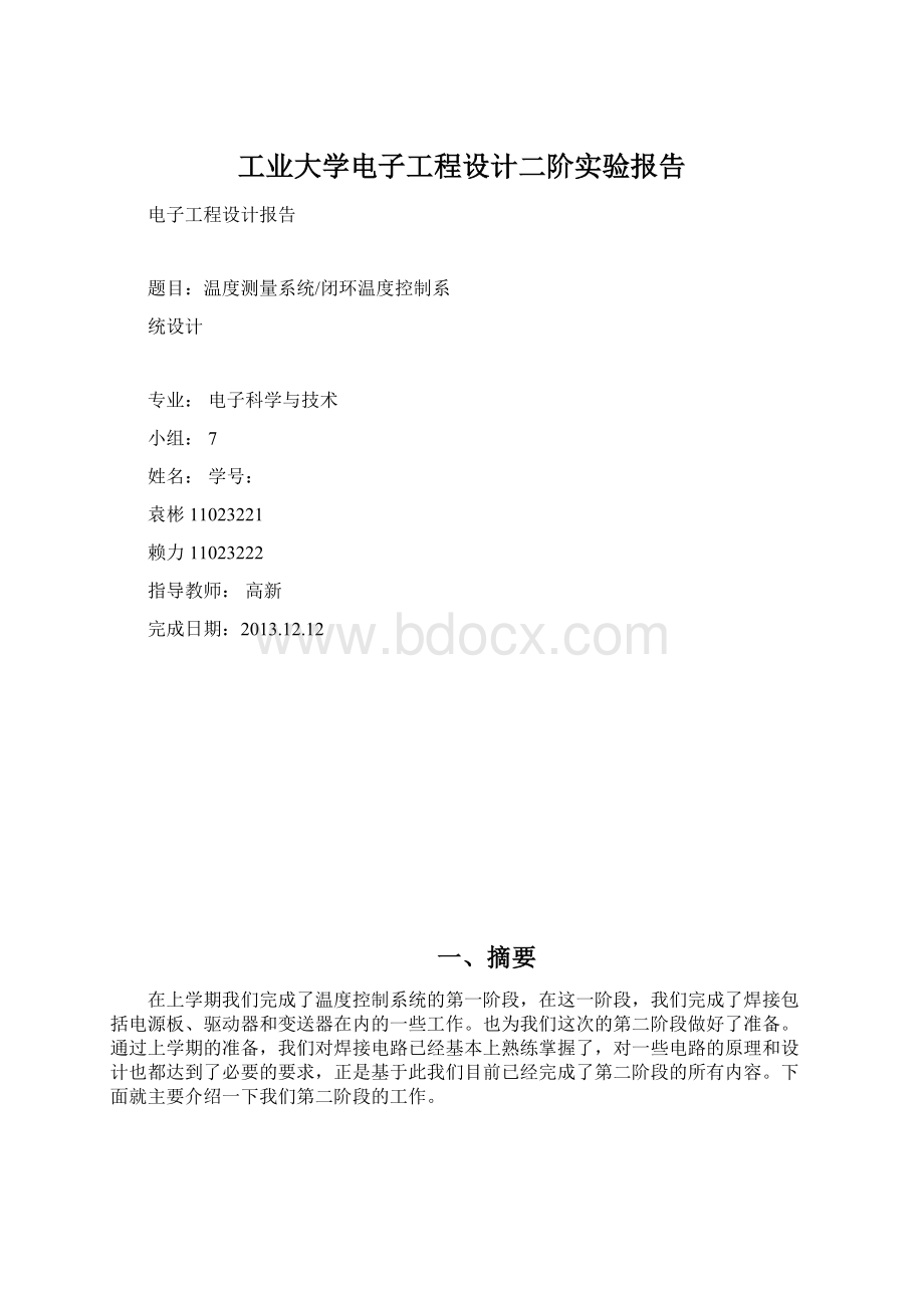 工业大学电子工程设计二阶实验报告Word下载.docx