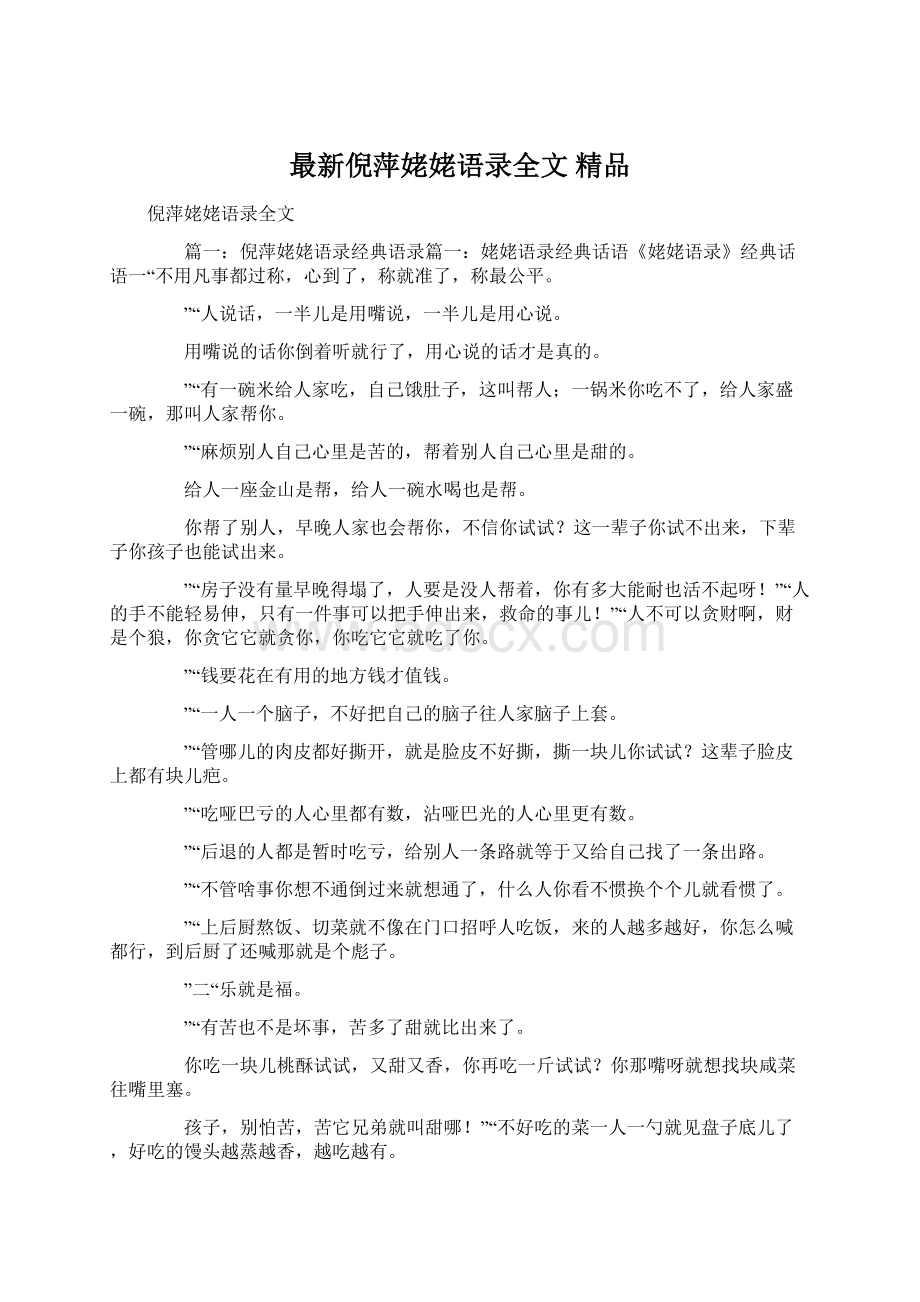 最新倪萍姥姥语录全文 精品Word文件下载.docx_第1页