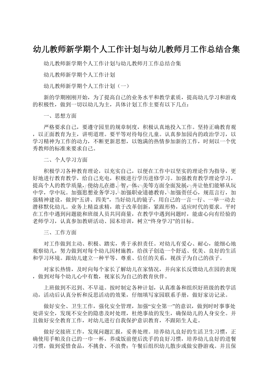 幼儿教师新学期个人工作计划与幼儿教师月工作总结合集.docx