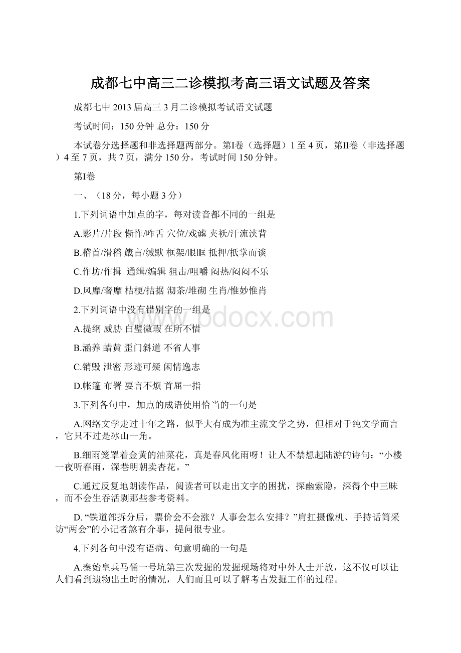 成都七中高三二诊模拟考高三语文试题及答案Word文件下载.docx_第1页