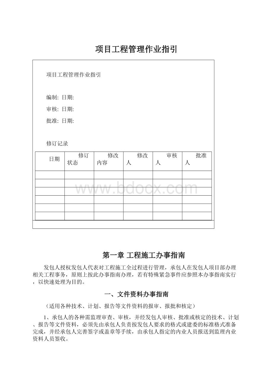 项目工程管理作业指引Word文档格式.docx