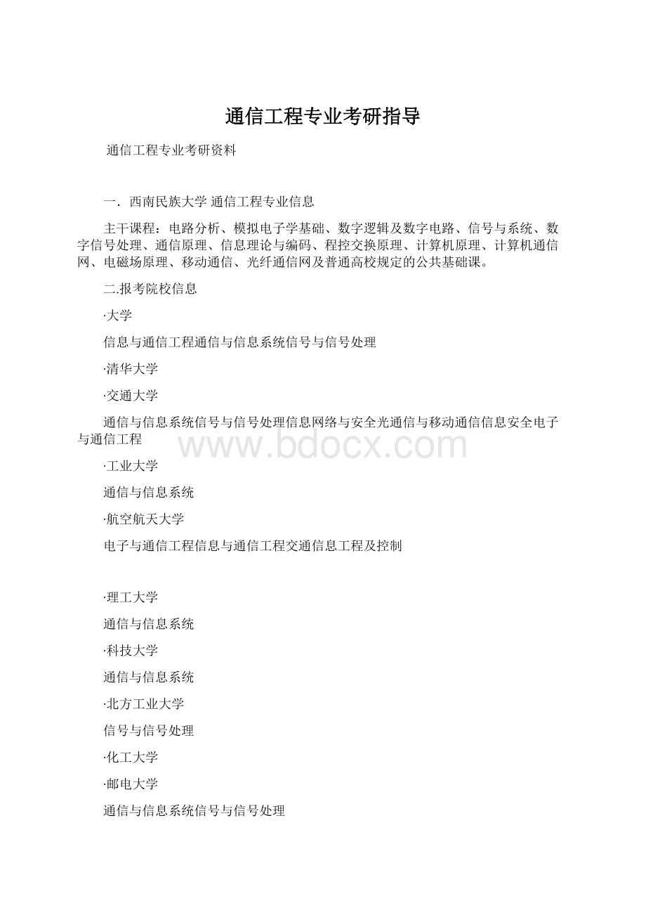 通信工程专业考研指导Word文件下载.docx_第1页