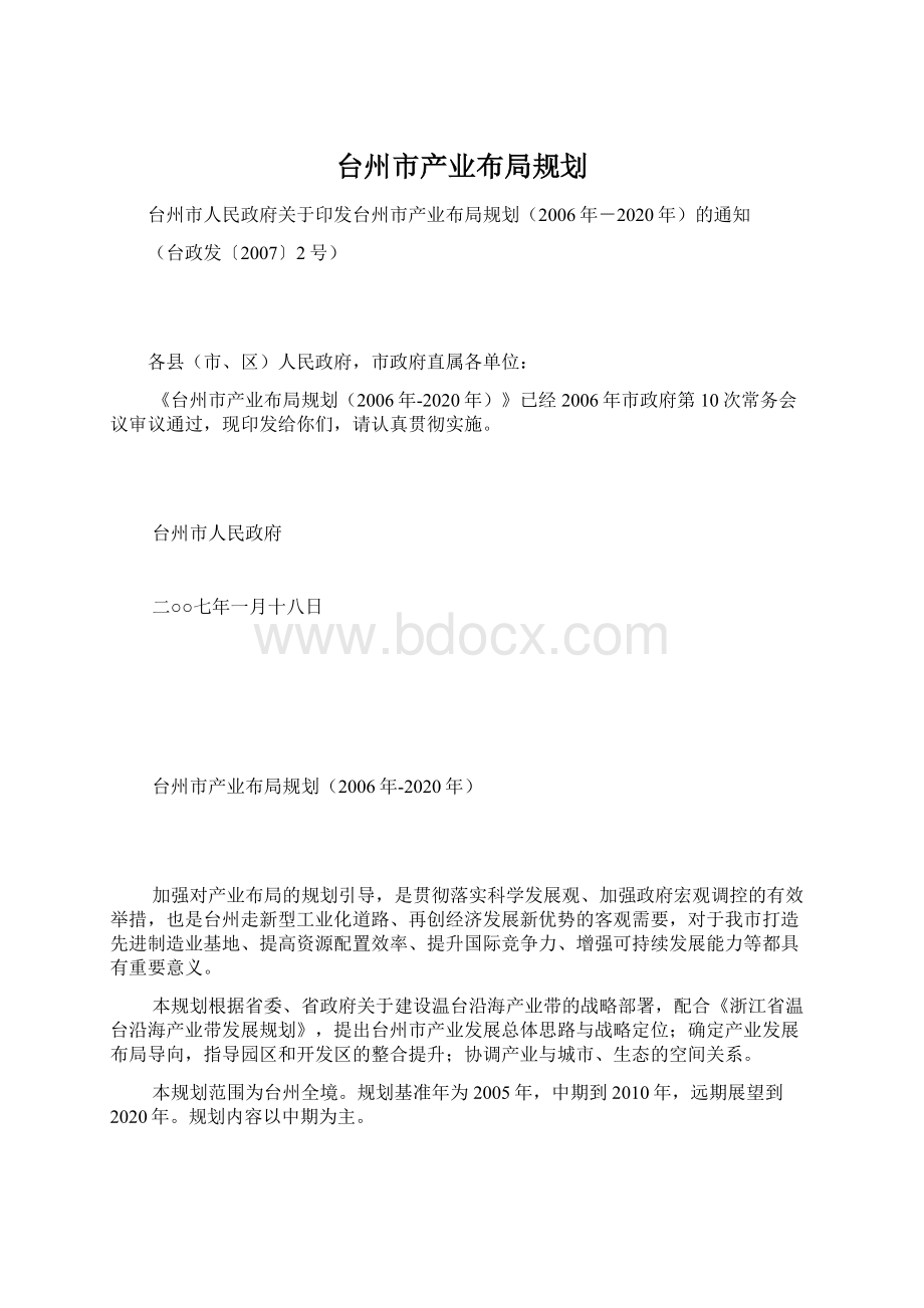 台州市产业布局规划.docx