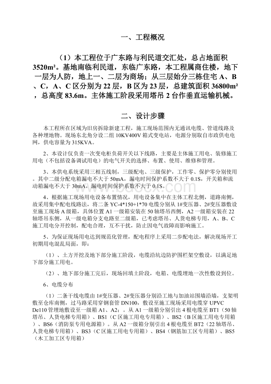 西南楼七段工程临时用电施工组织设计Word下载.docx_第2页