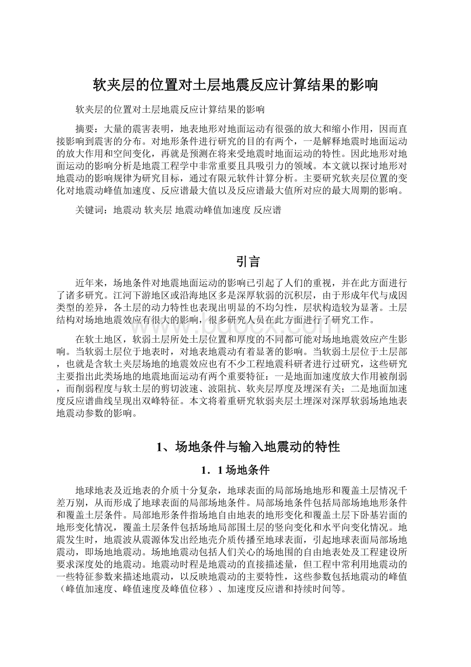 软夹层的位置对土层地震反应计算结果的影响.docx