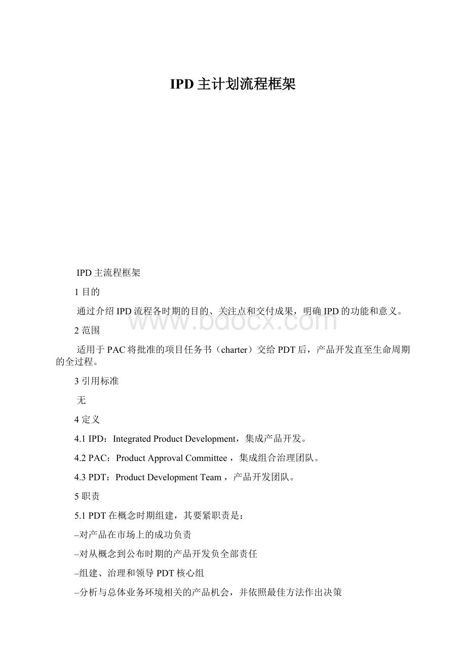 IPD主计划流程框架Word格式文档下载.docx