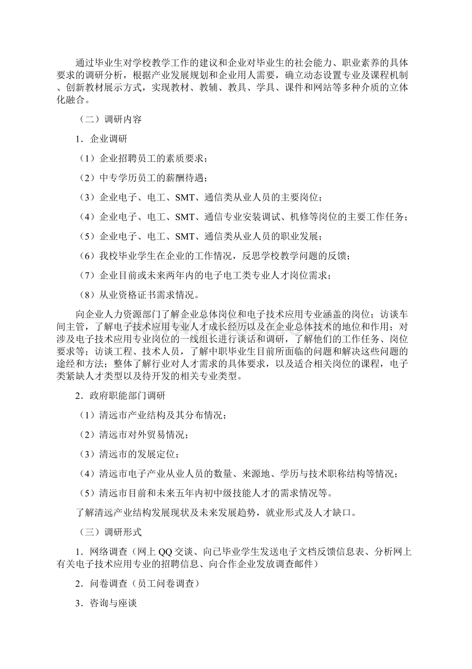 电子专业人才需求企业调研报告.docx_第2页